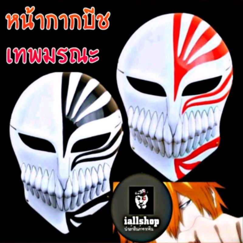 พร้อมส่ง หน้ากากบลีช(Bleach) เทพมรณะ หน้ากากอิจิโกะ หน้ากากแฟชั่น iallshop