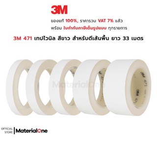 3M 471 เทปไวนิล สีขาว สำหรับตีเส้นพื้น แบ่งขอบเขต ตีพิ้นสนาม เวที บังพ่นสี เส้นคม ลอกออกไม่ทิ้งคราบ ยาว 33 เมตร