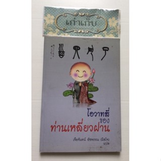 โอวาทสี่ของท่านเหลี่ยวฝาน    เจือจันทน์ อัชพรรณ(มิสโจ) แปล #หนังสือมือสอง #ใช้โค้ดส่งฟรีได้