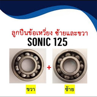 ลูกปืนข้อเหวี่ยงSONIC รอบจัด แท้ ซ้าย/ขวา HONDA SONIC 125  2ลูก ของแท้100% ยี่ห้อ NACHI ลูกปืนข้อเหวี่ยงแท้ ซ้าย-ขวา