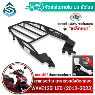 ตะแกรงท้ายเวฟ 125i 2012 - 2023 ใหม่ LED WAVE ปลาวาฬ SSS King (หนา) ถูก แท้ ดี มีปลายทาง แร็คท้าย ตะแกรงหลัง เหล็กท้าย