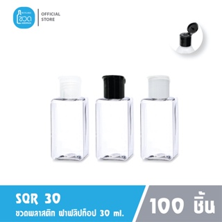 100 ใบ - ขวดพลาสติกใส SQR 30 ml สำหรับ แอลกอฮอล์ เจลล้างมือ โรงแรม ใส่แชมพู ขนาดพกพา ฝาฟลิปทอป เกรดญี่ปุ่น