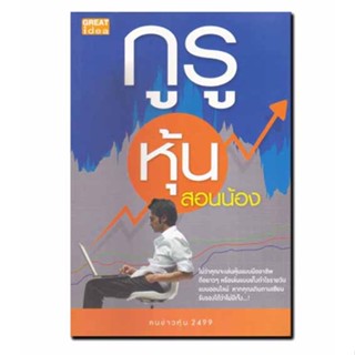 หนังสือ กูรูหุ้นสอนน้อง