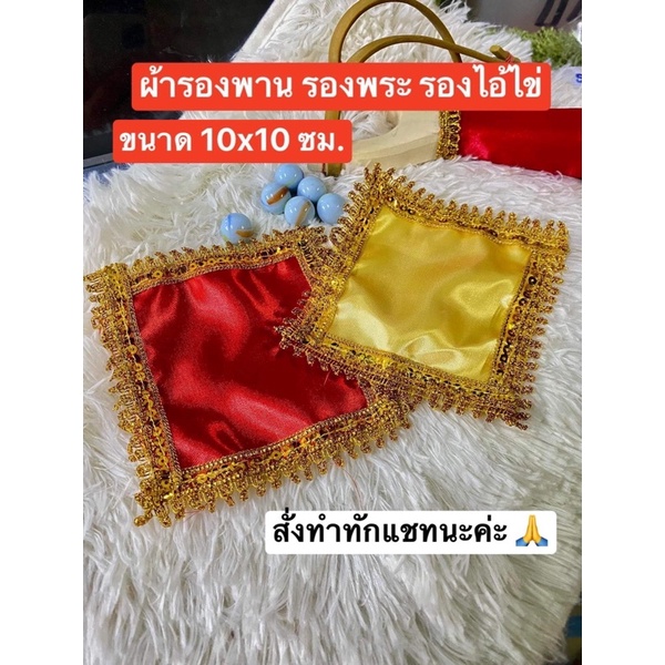 ผ้าแดงรองพาน ผ้าแดงรองฐาน ผ้าแดงรองพระ
