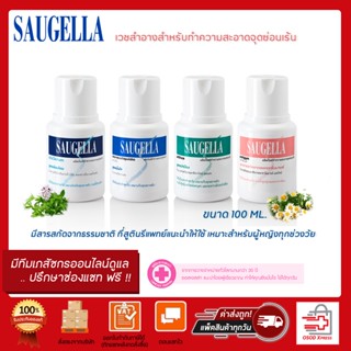 Saugella ซอลเจลล่า น้ำยาอนามัย ผลิตภัณฑ์ทำความสะอาดจุดซ่อนเร้น  ขนาด 100 ML.