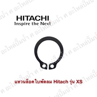 แหวนล็อคใบพัดลมฮิตาชิWM-P,WT,P 100-350 XS C RING แท้*