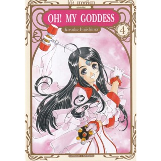 Bundanjai (หนังสือเด็ก) การ์ตูน Oh! My Goddess โอ้! เทพธิดา ฉบับพิมพ์ใหม่ เล่ม 4