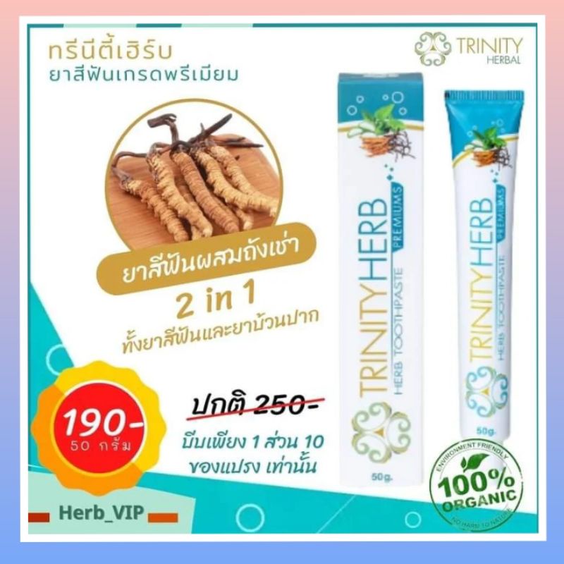 ยาสีฟัน ทรีนีตี้ เฮริบ์ (Trinity Herb)เจ้าเดียวและเจ้าแรกในไทยที่มีส่วนผสมของ ''ถั่งเช่า''