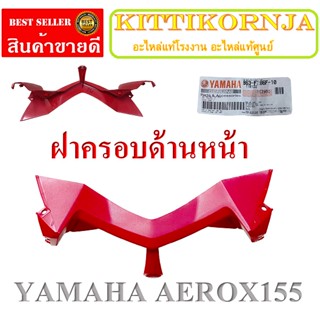 ฝาครอบด้านหน้า AEROX155 ( สีแดง ) แฟริ่งหน้าล่าง Yamaha aerox155 แฟริ่ง ฝาครอบด้านหน้า ยามาฮ่า แอร์ร็อค155 แท้ศูนย์