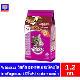 วิสกัส อาหารแมวชนิดเม็ด Whiskas สำหรับเเมว1ปีขึ้นไป รสปลาซาบะย่าง ขนาด 1.2กก.