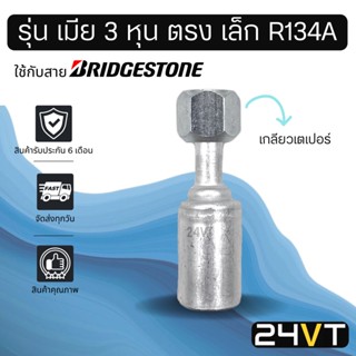 หัวอัดสาย (รุ่น เมีย 3 หุน ตรง เล็ก เกลียวเตเปอร์) ใช้กับสาย BRIDGESTONE บริดจสโตน อลูมิเนียม หัวอัดสาย หัวอัด หัวอัดแอร