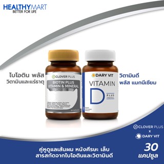 Clover Plus Biotin ไบโอติน บำรุงเส้นผม + Dary Vit Vitamin D Plus Magnisium ดารี่ วิต แมกนีเซียม