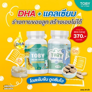 Toby bio oil &amp; Cocoa cal โทบี้ ไบโอออยล์ / โคโค่แคล อาหารเสริมสำหรับเด็ก บำรุงสมอง บำรุงกระดูก แคลเซียม เด็ก 30 แคปซูล