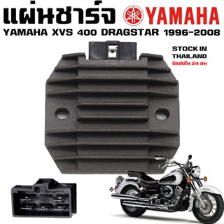 แผ่นชาร์จ YAMAHA DRAGSTAR XVS400 1996-2008