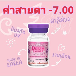 คอนแทคเลนส์Dream color1 รวมลายค่าสายตา-7.00