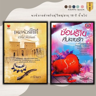 หนังสือ แพ็กคู่แทนคำขอบคุณ Vol.2 (1ชุดมี 2 เล่มราคา470ลดพิเศษ179บาท) เนเฟอร์ติตี รักนี้ชั่วนิรันดร์+ซ่อนร้าย..ที่ปลายรัก