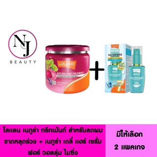 ( แพ็คคู่ ทรีทเม้นท์ + เซรั่ม  ) LOLANE โลแลน เนทูร่า ทรีทเม้นท์ลดผมขาดหลุดร่วง + เนทูร่าเซรั่มน้ำนม มีให้เลือก 2 แพคเกจ