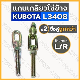 แกนเกลียวโซ่ข้าง / แกนต่อโซ่ / เกลียวต่อโซ่ ซ้าย-ขวา รถไถ คูโบต้า KUBOTA L3408