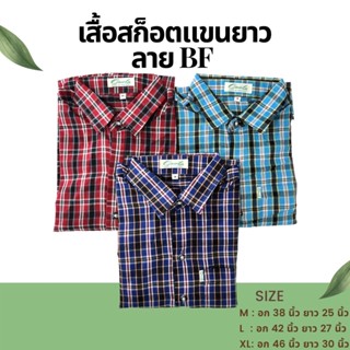 เสื้อเชิ้ตแขนยาวลายสก๊อต   **ใส่ได้ทั้งชาย/หญิง