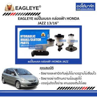 EAGLEYE แม่ปั๊มเบรก กล่องฟ้า HONDA JAZZ 13/16" จำนวน 1 ชิ้น