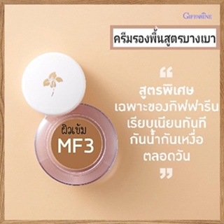 ครีมรองพื้นสูตรบางเบาแบบถ้วยกิฟฟารีนMF3(ผิวเข้ม)ปกปิด ติดทนนาน/จำนวน1ชิ้น/รหัส12803/ปริมาณ14กรัม🌷byiza