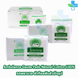 รถพยาบาล ผ้าก๊อซ 2x2,3x3,4x4 นิ้ว หนา 8 ชั้น บรรจุ 10 ห่อ [1 กล่อง] ตรารถพยาบาล สำหรับทำแผล ปฐมพยาบาล