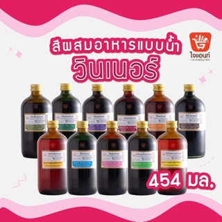 สีผสมอาหาร สีผสมอาหารวินเนอร์ วินเนอร์ สีผสมอาหาร 1 ปอนด์ สีผสมอาหาร 454 มล. Winner’s Color