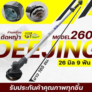 (ก้านตัดหญ้า 260)  ขนาด 26มม.9ฟัน .ใส่เครื่องตัดหญ้า 260 767 TU26  วัสดุหนาแข็งแรง เก็บปลายทางได้ Byดีจริงการเกษตร