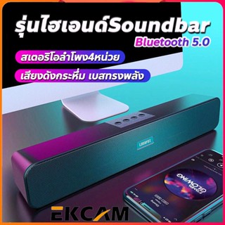 🇹🇭Ekcam [ของแท้ 100%]ความยาว 15 นิ้ว E91 ลำโพงบลูทูธ ลำโพง bluetooth speaker อุปกรณ์เสริมคอมพิวเตอร์ sound bar Soundbar