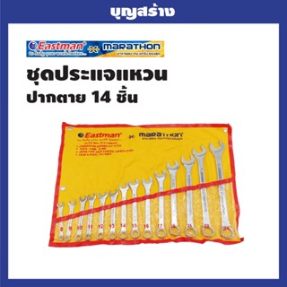 ชุดประแจแหวน ปากตาย14ชิ้น เบอร์8 -9-10-11-12-13-14-15-16-17--19--21-22-23-24 EAStmanX Marathon รุ่น E-2405