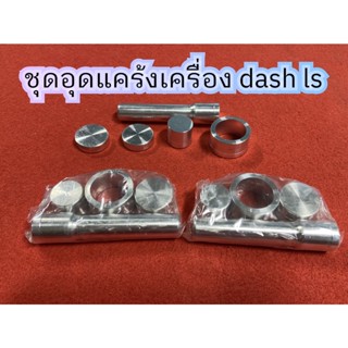 ชุดอุดแคร้งเครื่อง Dash ls