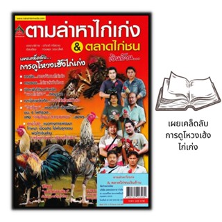 หนังสือ ตามล่าหาไก่เก่ง &amp; ตลาดไก่ชน...เงินล้าน : สัตว์เศรษฐกิจ การลงทุน