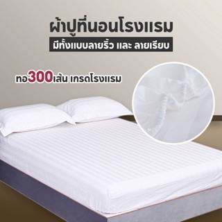 ผ้าปูที่นอนโรงแรม ทอ 300 เส้น ผ้าปูลายริ้ว ผ้าปูลายเรียบ ผ้าปู เกรดโรงแรม มีแบบ รัดมุม กับ ไม่รัดมุม 3.5ฟุต 5ฟุต 6ฟุต