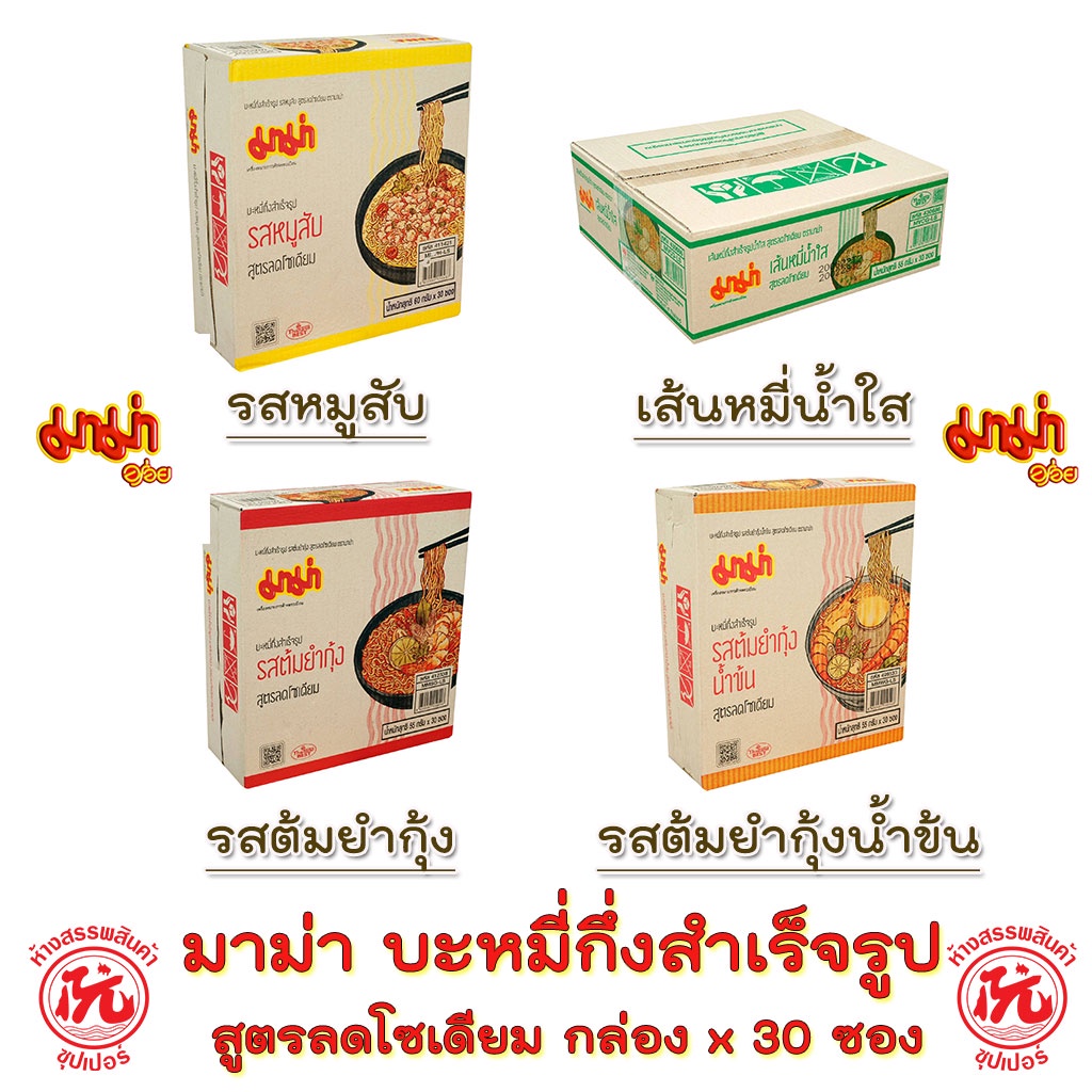 มาม่า บะหมี่กึ่งสำเร็จรูป สูตรลดโซเดียม ซอง 55-60 กรัม กล่องx30ซอง Mama