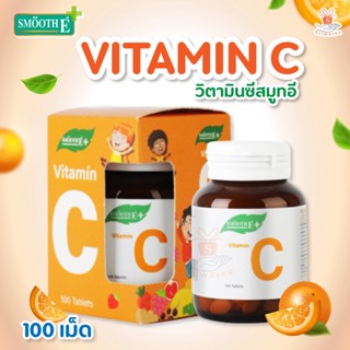 @@วิตามินซี สมูทอี SMOOTH E VITAMIN C 100 mg 100เม็ด Vit C (Ascorbic acid 100mg) อร่อยเคี้ยวนุ่ม มีประโยชน์