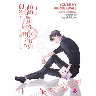 NiyomNiyai (นิยมนิยาย) หนังสือ ผมเก็บคุณชายตกอับได้หนึ่งคนครับ เล่ม 1