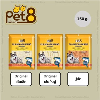 Pet8 ขนมปลาเส้นอบแห้งสำหรับสุนัขและแมว ขนาด 150g.