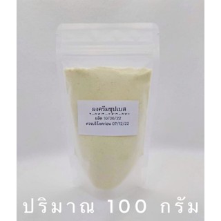 ผงครีมซุปเบส   100 กรัม
