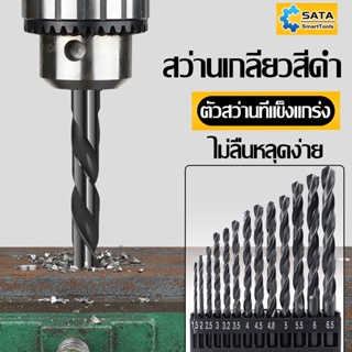 SA ดอกสว่าน ดอกสว่านเจาะไม้ ดอกสว่านเจาะเหล็ก ชุดดอกสว่าน ไม้ 13 ตัวชุด ทำจากวัสดุเหล็กไฮสปีด ขนาด 1.5-6.5 พร้อมกล่อง