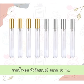 ขวดน้ำหอม ( 6 / 12 ขวด ) หัวฉีดสเปรย์ ขวดแก้วใส ฝาอะลูมิเนียม สีเงิน/สีทอง ขนาด 10 ml.