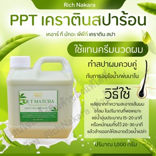 PPT เคราตินสปาร้อน (1,000 กรัม) ทำสปาร้อนเชื่อนเเกนผม ผมจะเเข็งเเรงเเละเงางาม