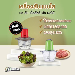 ราคาถูกที่สุด !! เครื่องบดสับ เครื่องปั่น ผสมอาหาร ไฟฟ้า อเนกประสงค์ ความจุ 2ลิตร