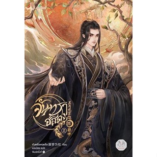 หนังสือนิยายจีน  จันทราอัสดง เล่ม 2 : เถิงหลัวเหวยจือ : สำนักพิมพ์ แจ่มใส