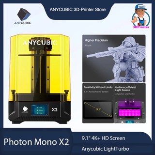 ANYCUBIC 3D เครื่องพิมพ์ Photon Mono X2 9.1 "4K + HD หน้าจอพิมพ์ขนาด20X19.6X12.2ซม.  Linearคู่ความเร็วที่ดีขึ้น