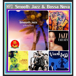 [USB/CD]MP3 สากล Smooth Jazz &amp; Bossa Nova #เพลงสากล #เพลงแจ๊สฟังสบาย #เพลงชิลล์ฟังเพลิน ☆แผ่นซีดีMP3-145เพลง