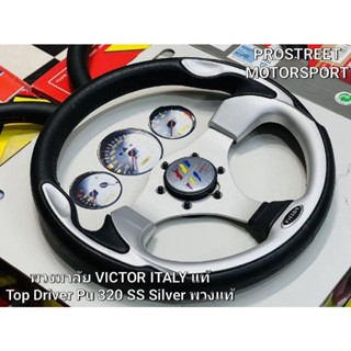 พวงมาลัย VICTOR ITALY แท้ Top Driver Pu 320 SS Silver พวงแท้ ใหม่ ขายล้างสต็อค S/N : 1.103.0091