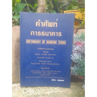 คำศัพท์การธนาคารDictionary of Banking Terms