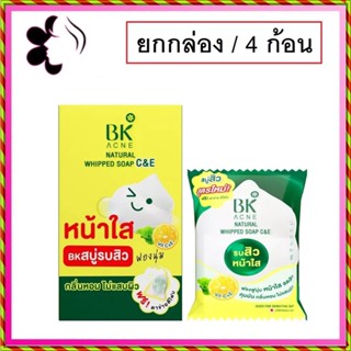 (ยกกล่อง/4ก้อน) BK Acne Natural Whipped Soap CE 60g บีเค แอคเน่ เนเชอรัล วิป โซป ซี แอนด์ อีสบู่วิตซี มะนาว ลดสิว