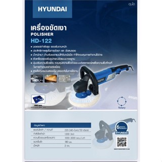 เครื่องขัดสีรถยนต์ HYUNDAI HD 122 7 นิ้ว 1,200 วัตต์ เครื่องขัดสีรถยนต์ ประดับยนต์ เครื่องมือช่างและฮาร์ดแวร์ HYUNDAI HD