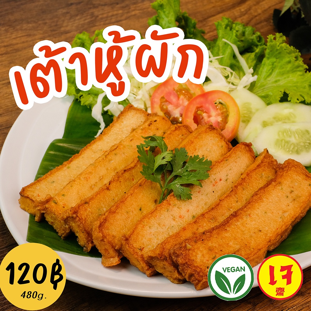 เต้าหู้ผักเจ จากพืช - Mercy Vegan อาหารเจแช่แข็ง มังสวิรัติ เต้าหู้วีแก้น Vegan Vegetable Toufu